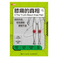 膝痛的真相——找对方法，轻松摆脱膝部不适