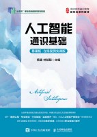 人工智能通识基础——慕课版——在线案例实训版