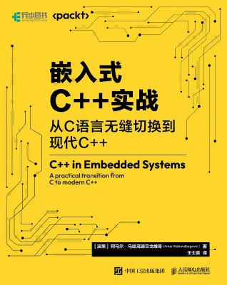 嵌入式C++实战——从C语言无缝切换到现代C++——a practical transition from C to modern C++