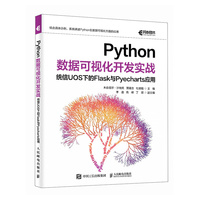Python数据可视化开发实战——统信UOS下的Flask与Pyecharts应用