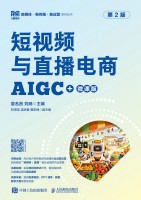 短视频与直播电商——AIGC+微课版
