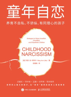 童年自恋——养育不自私、不骄纵、有同理心的孩子——strategies to raise unselfish, unentitled, and empathetic children