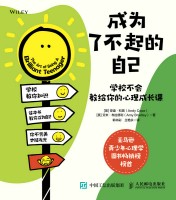 成为了不起的自己——学校不会教给你的心理成长课