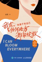 我在任何地方都能绽放