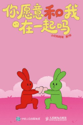 你愿意和我在一起吗