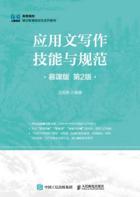应用文写作技能与规范——慕课版