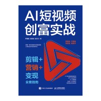 AI短视频创富实战——剪辑+营销+变现全案指南