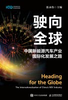 驶向全球——中国新能源汽车产业国际化发展之路——the internationalization of China's NEV industry