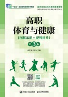 高职体育与健康——图解示范+视频指导