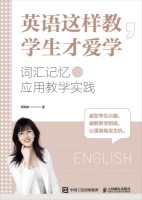 英语这样教，学生才爱学——词汇记忆与应用教学实践