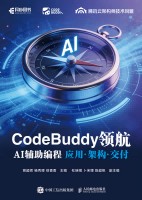 CodeBuddy领航——AI辅助编程应用·架构·交付