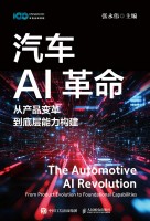 汽车AI革命——从产品变革到底层能力构件——from roduct evolution to foundational capabilities