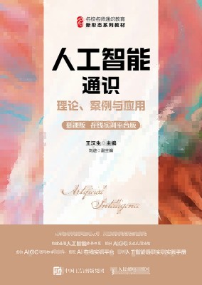 人工智能通识——理论、案例与应用——慕课版 在线实训平台版