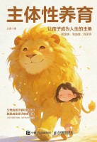 主体性养育