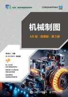 机械制图——AR版——微课版