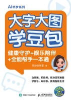 大字大图学豆包——健康守护+娱乐陪伴+全能帮手一本通