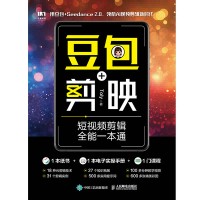 豆包+剪映短视频剪辑全能一本通
