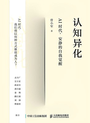 认知异化——AI时代，安静的自我觉醒