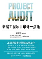 新编工程项目审计一点通