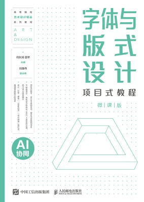字体与版式设计项目式教程——AI协同——微课版