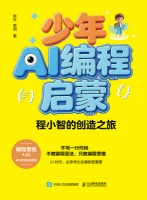 少年AI编程启蒙——程小智的创造之旅