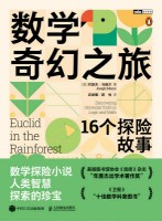 数学奇幻之旅——16个探险故事——discovering universal truth in logic and math