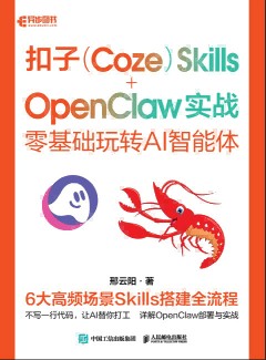 扣子(Coze)Skills+OpenClaw实战——零基础玩转AI智能体