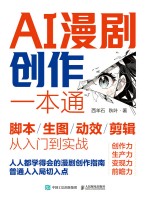 AI漫剧创作一本通——脚本/生图/动效/剪辑从入门到实战