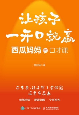 让孩子一开口就赢