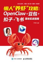 懒人“养虾”攻略——OpenClaw+豆包+扣子+飞书落地实战指南