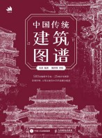 中国传统建筑图谱