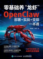 零基础养“龙虾”OpenClaw部署+实战+变现一本通