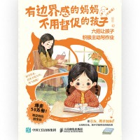 有边界感的妈妈，不用督促的孩子——六招让孩子积极主动写作业——口袋版
