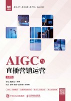 AIGC与直播营销运营——慕课版