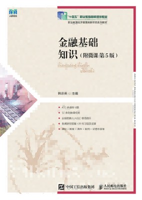 金融基础知识——附微课