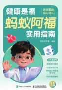 健康是福——蚂蚁阿福实用指南