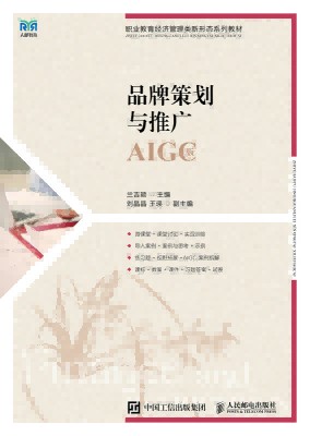 品牌策划与推广——AIGC版