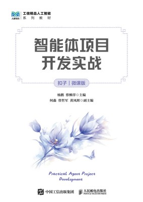 智能体项目开发实战——扣子——微课版