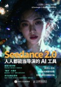 Seedance 2.0人人都能当导演的AI工具