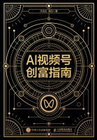 AI视频号创富指南