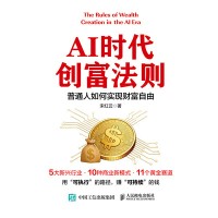 AI时代创富法则——普通人如何实现财富自由