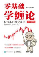 零基础学缠论——投资小白秒变高手——彩色图解版