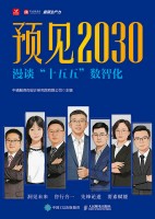 预见2030——漫谈“十五五”数智化