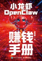 小龙虾OpenClaw赚钱手册