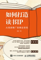 如何打造读书IP——从阅读推广到商业变现