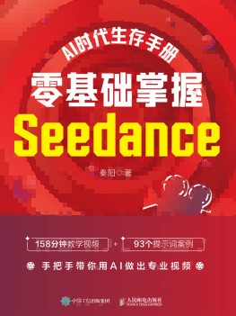 AI时代生存手册——零基础掌握Seedance