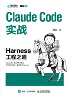 Claude Code实战——Harness工程之道