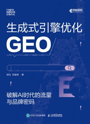 生成式引擎优化——GEO——破解AI时代的流量与品牌密码