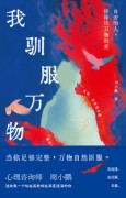 我驯服万物——自爱的人，接得住万物的爱