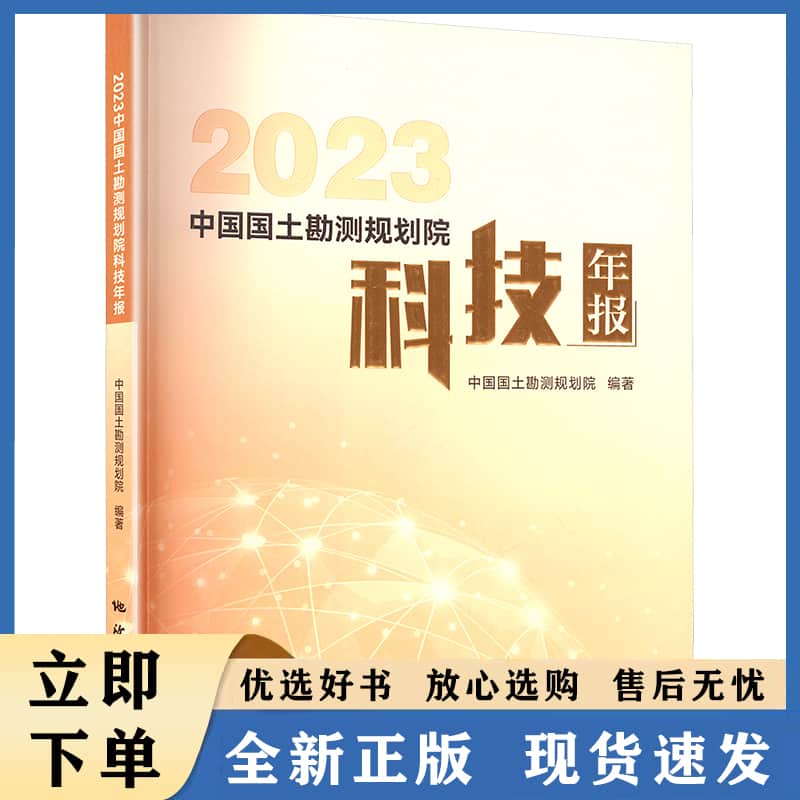 2023中国国土勘测规划院科技年报
